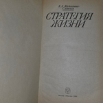 Книга "Стратегия жизни"