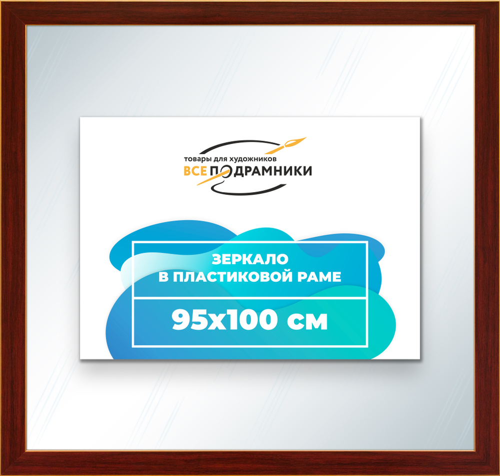 Зеркало настенное в раме 95x100