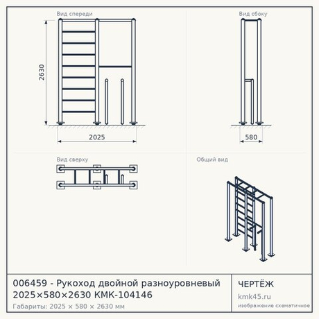 006459 - Рукоход двойной разноуровневый 2025×580×2630 КМК-104146 — от 100 000 ₽