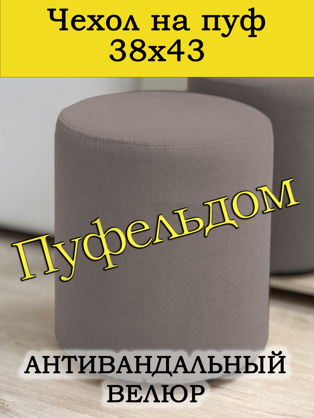 Чехол 38х43 на пуфик круглый
