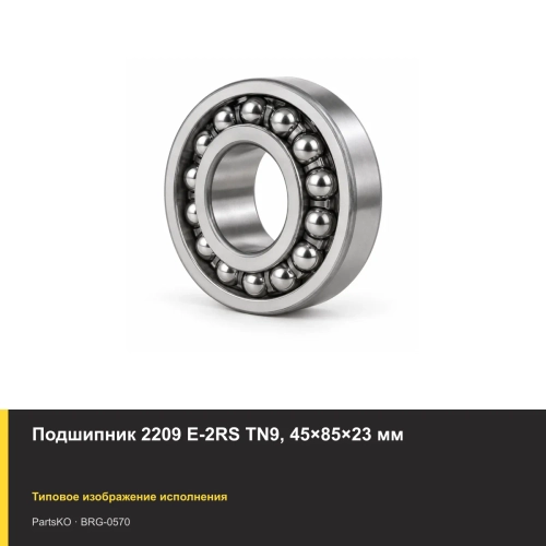 Подшипник 2209 E-2RS TN9, 45×85×23 мм