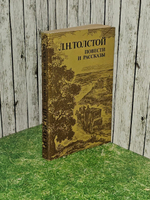 Повести и рассказы .Л. Н. Толстой.