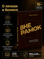 Вне рамок. Сильные женщины и цена их решений.