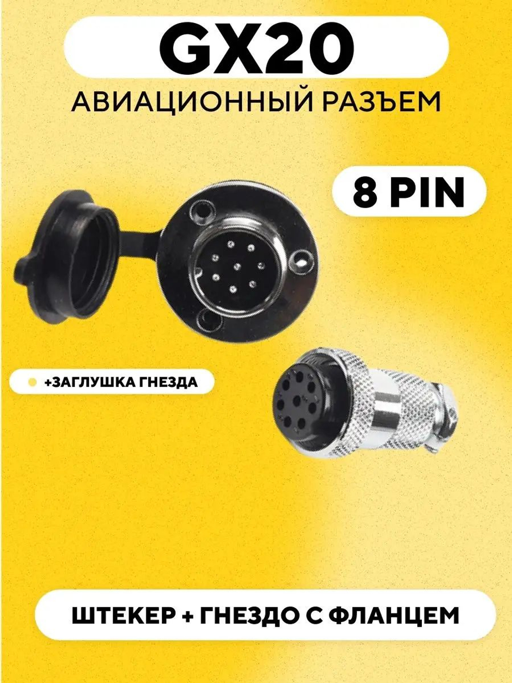 Авиационный разъем GX20 штекер + гнездо с фланцем (пара, мама+папа)