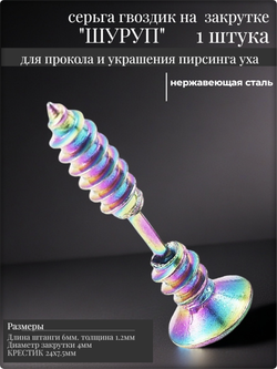 Серьга "Шуруп радужный" для пирсинга уха, сталь.