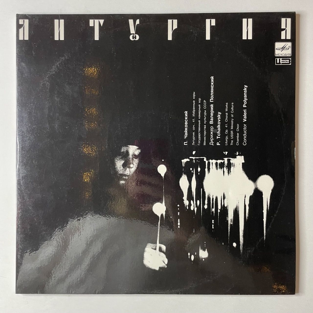 Винтажная виниловая пластинка LP П. Чайковский , Дирижер Валерий Полянский, Литургия (СССР 1990)