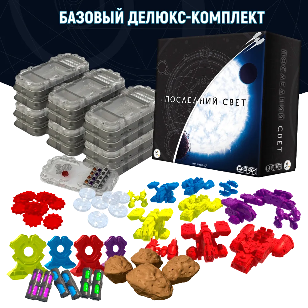 Базовый делюкс-комплект «Последний свет». Предзаказ