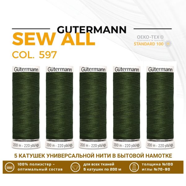 Нитки универсальные Gutermann Sew-all 100 (200 метров), 5 кат. | 597 зеленый хаки