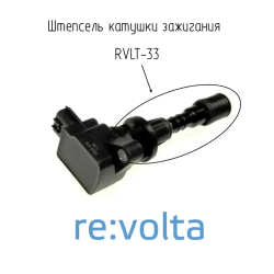 Штепсель катушки зажигания Mazda / RVLT-33