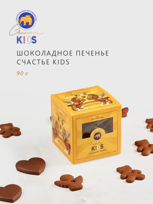 Набор шоколадного печенья СЧАСТЬЕ KIDS