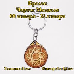 Брелок Чертог Медведя. 08 января - 31 января
