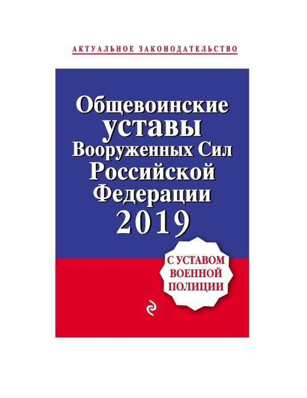 Книга Общевоинские уставы Вооруженных сил РФ 2020 (твердая обложка)