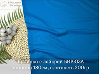 Кулирка с лайкрой БИРЮЗА