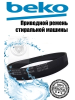 Ремень 5EPJ1244 1402970100 (2466300200) Beko