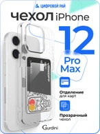 Чехол накладка iPhone 12 Pro Max 6.7" Gurdini силикон с отделением для карты прозрачный
