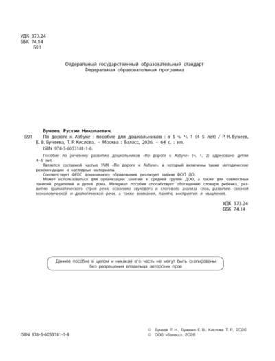 По дороге к Азбуке Пособие Ч. 1 4-5 л.