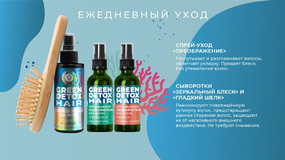 Green Detox Несмываемая сыворотка для волос "Зеркальный блеск"