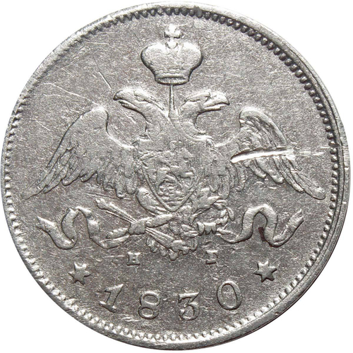 25 копеек. Александр II. СПБ НГ. 1830 год. VF-XF