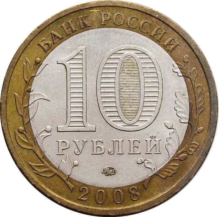 10 рублей 2008 Смоленск ММД (Древние города России) XF