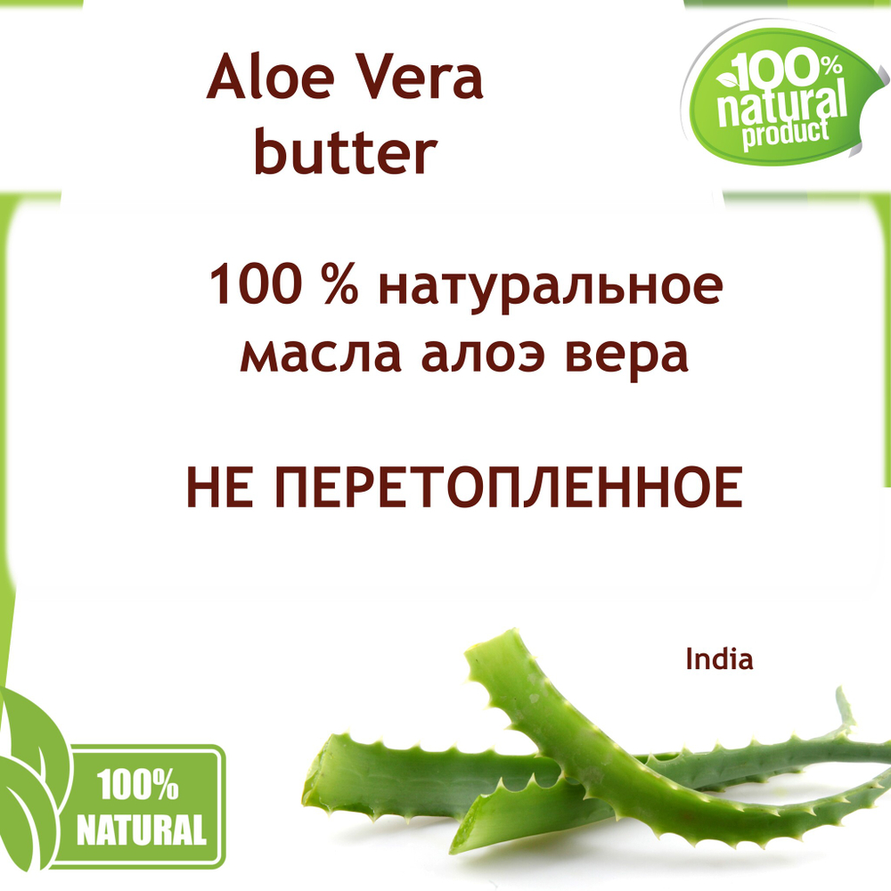 Масло алоэ-вера, баттер / Aloe Vera butter