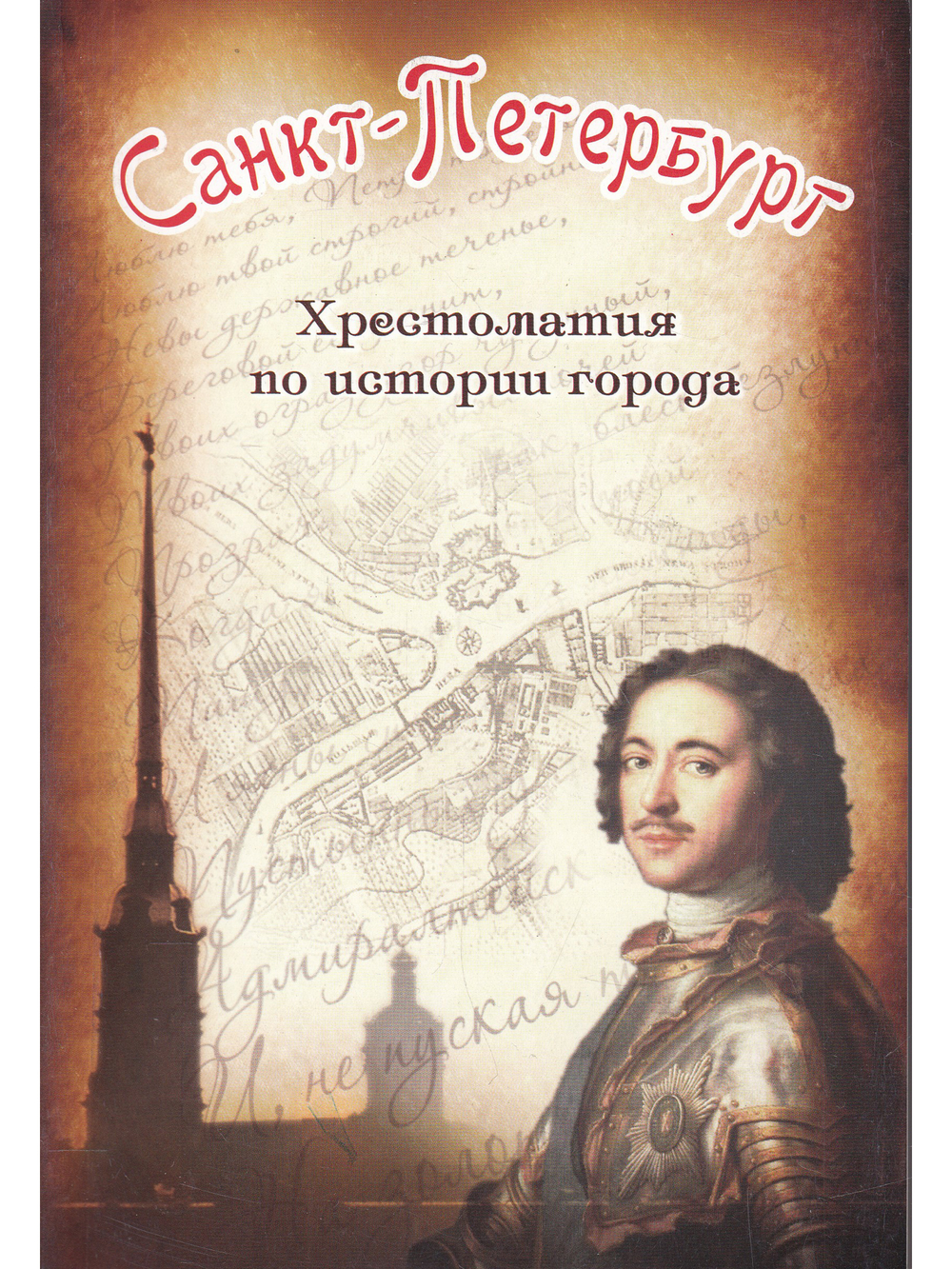 Санкт-Петербург. Хрестоматия по истории города