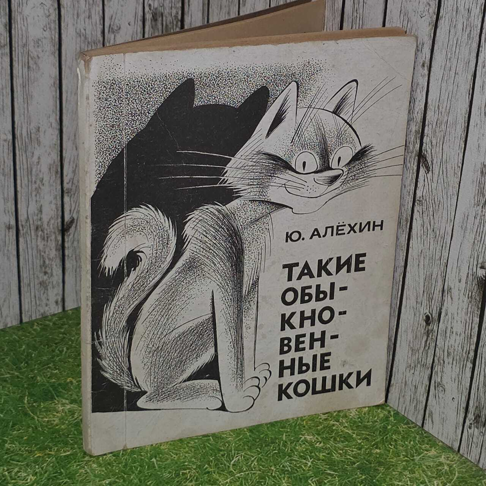 Такие обыкновенные кошки. Алехин Юрий Алексеевич