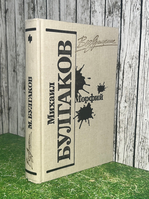 Булгаков Михаил Афанасьевич. Книга " Морфий"