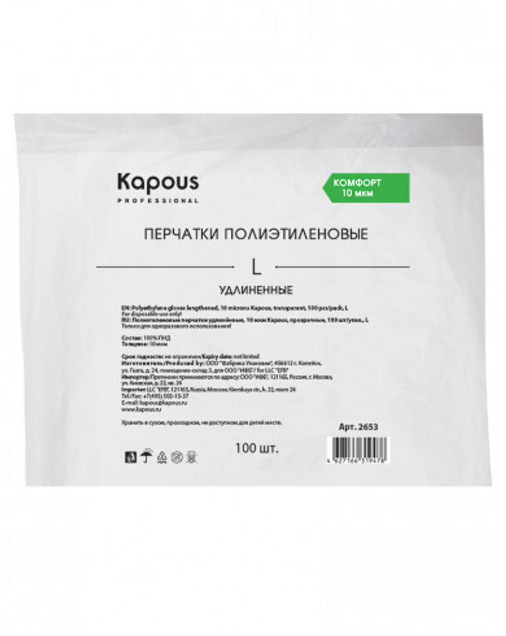 Kapous Professional Перчатки полиэтиленовые, удлиненные, 10 мкм, прозрачные, 100 шт/уп, L