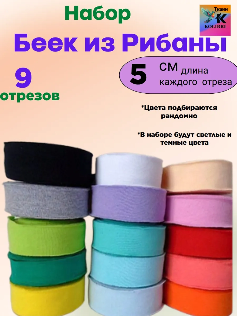 Набор беек из рибаны и кашкорсе