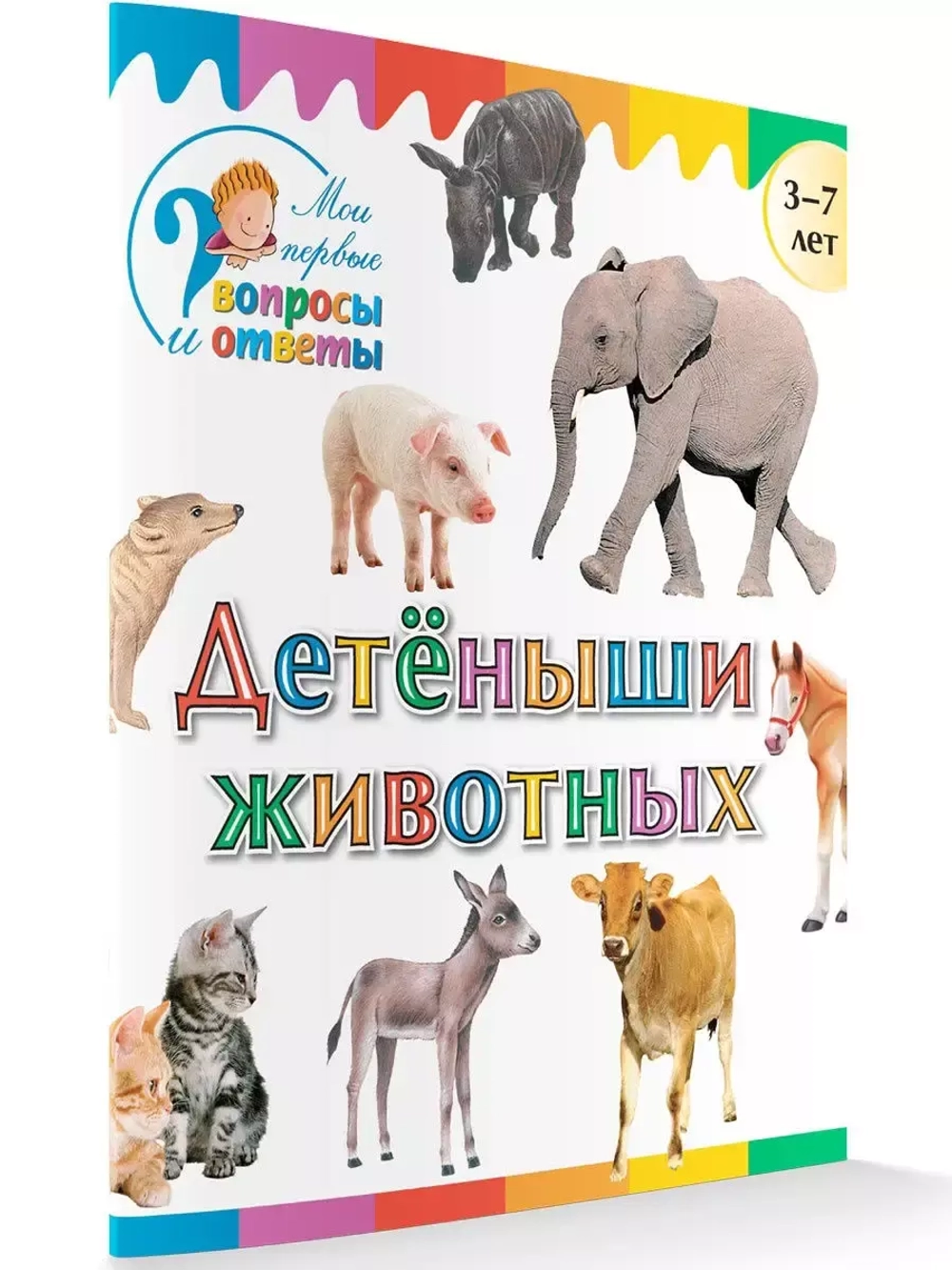 Детеныши животных. Мои первые Вопросы и Ответы