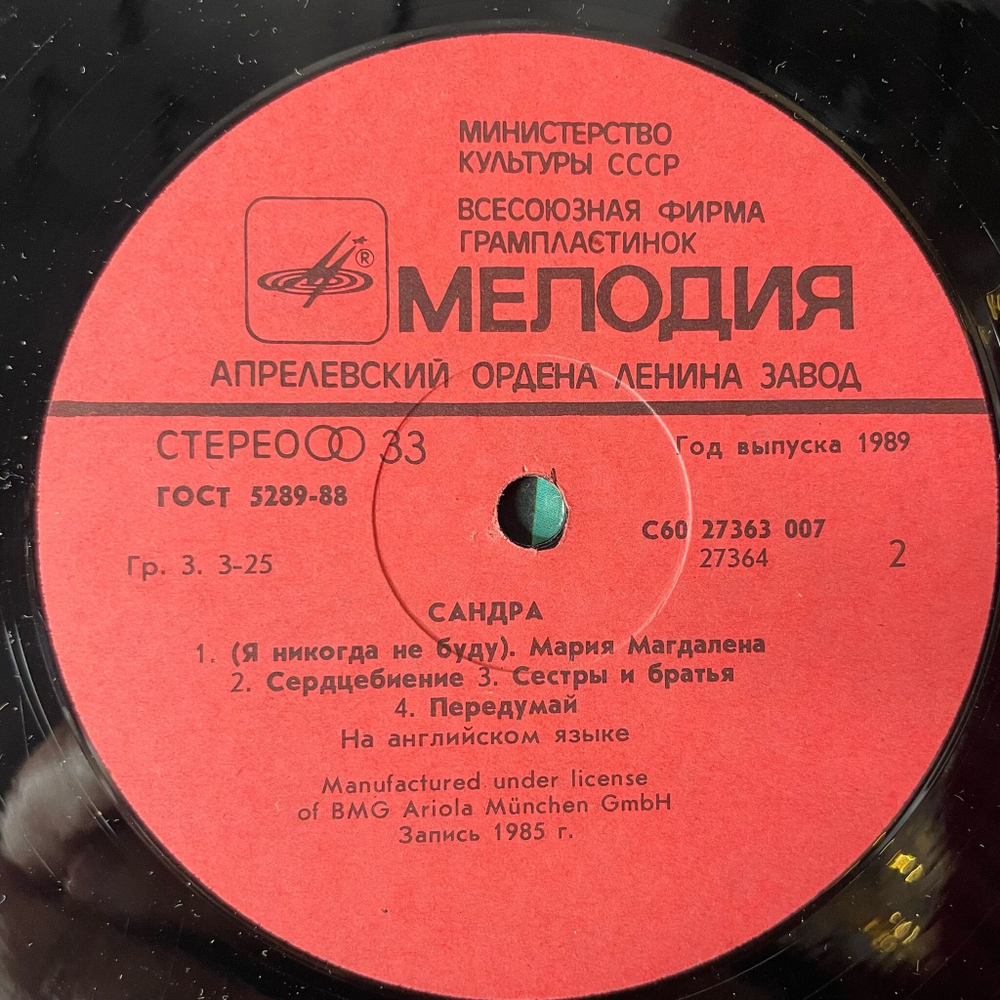 Винтажная виниловая пластинка LP Sandra Сандра The Long Play (СССР 1989) Мария Магдалена