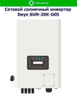 Сетевой солнечный инвертор DEYE-SUN-20K-G05 (20kW / 3P / PV 26 kW)