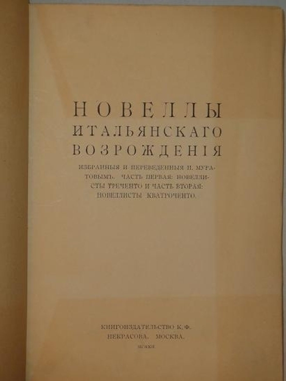 "Новеллы Итальянского Возрождения, избранные и переведённые П.Муратовым". П.Муратов. 1913г.