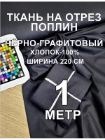 Ткань поплин для шитья и рукоделия, Отрез 220х100 cм