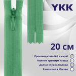 Молния потайная (скрытая) YKK Т3 (3 мм) 1 зам., н/раз., 20 см, цв. 824 т.салатовый, уп.10 шт