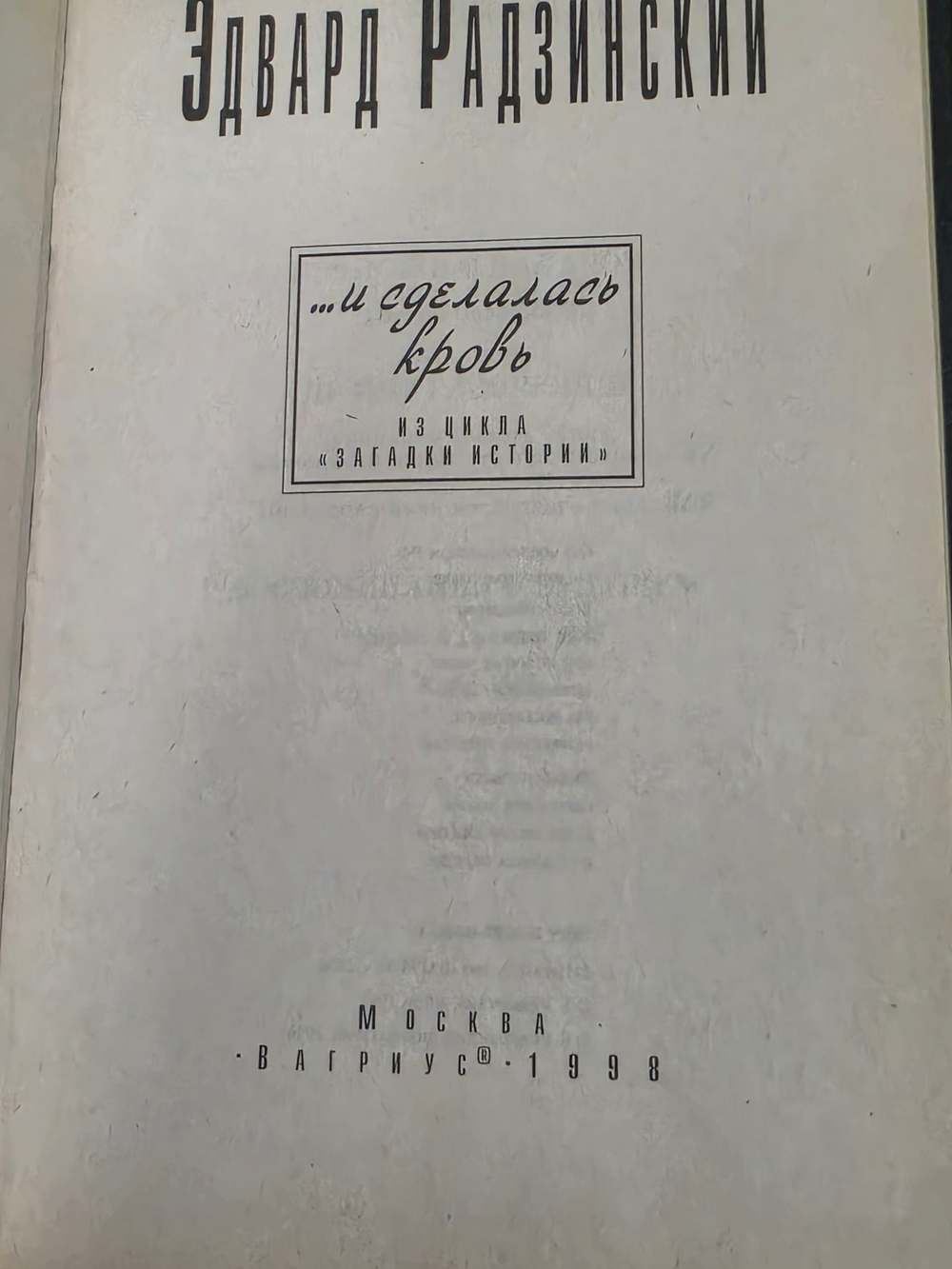 Книга "......и сделалась кровь"