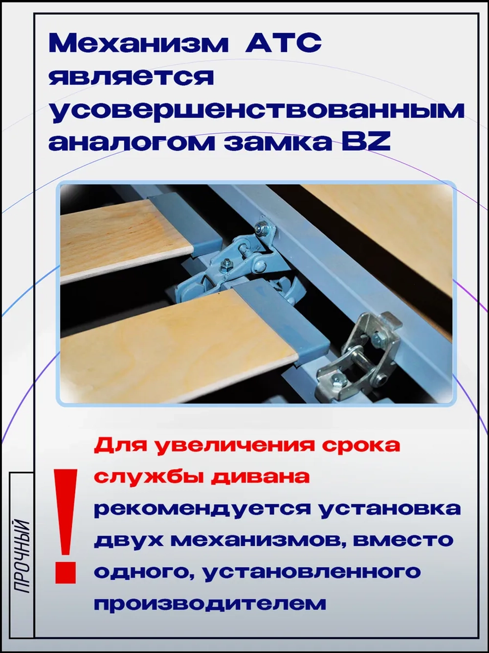 Механизм для дивана Аккордеон, замок АТС с болтами