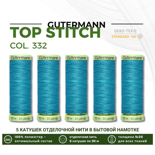 Нитки отделочные Gutermann Top Stitch 30 (30 метров), 5 кат. | 332 насыщенный бирюзовый