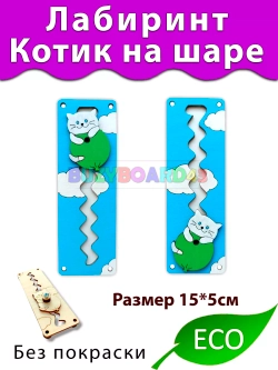 Лабиринт Котик на шаре Деталь для Бизиборда