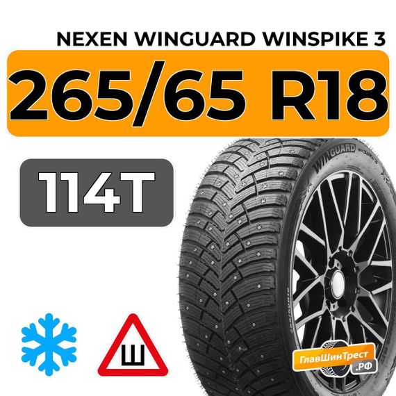 Nexen Winguard Winspike 3 265/65 R18 114T шип.