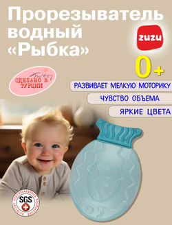 Прорезыватель водный "Рыбка" для зубов детский. Грызунок прорезыватель