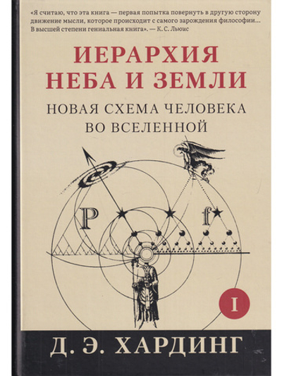 Иерархия Неба и Земли. Часть I Новая схема человека во Вселенной