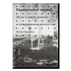 Радикальный черный. Эссе о цвете, власти и современном искусстве