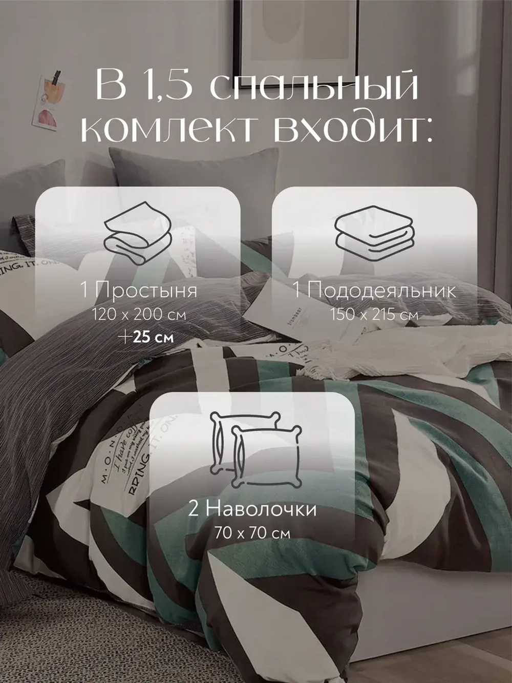 Постельное белье 1.5 на резинке Boris
