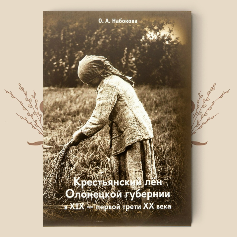 Крестьянский лён Олонецкой губернии. Набокова О.А.