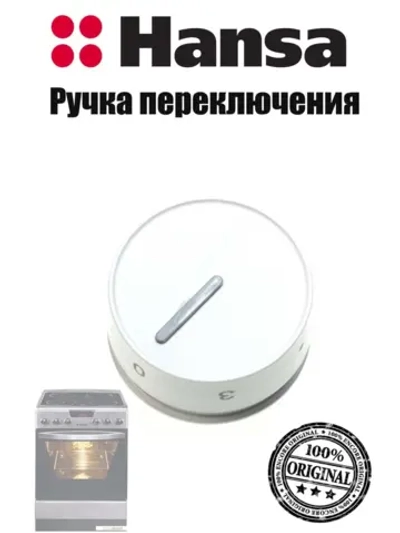 Ручка переключения режимов конфорки плиты Hansa 9057363 Hansa