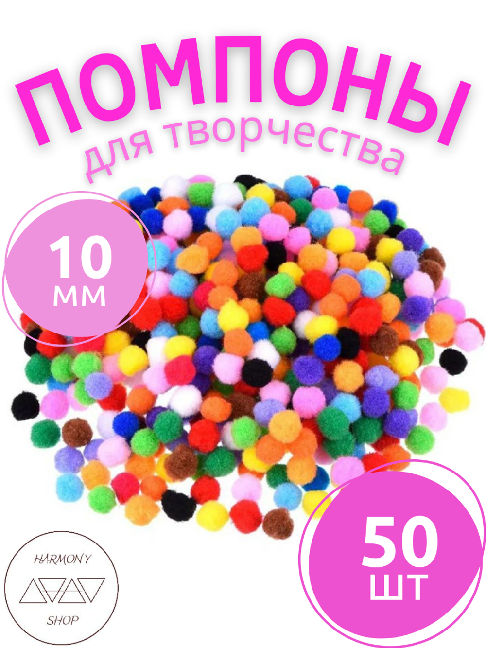 Помпоны для творчества. 15мм. 50 штук. Ассорти цветов.