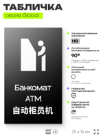 Табличка Банкомат, на дверь и стену, информационная и мультиязычная (русский, английский, китайский), серия GLOBAL, 25х15 см, Айдентика Технолоджи