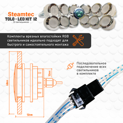 Комплект освещения(хромотерапия) Steamtec TOLO-LED01-kit5, 12 ламп