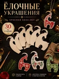 Ёлочные украшения Коза 2027 деревянные, набор 30 шт